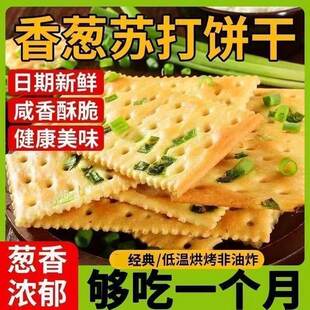 【个位数整箱】香葱苏打饼干养胃碱性咸味香葱味营养饼早餐零食品
