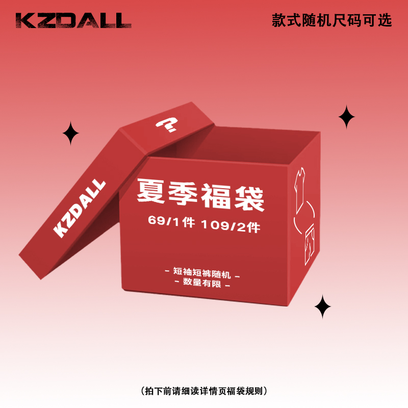 KZDALL夏季福袋清仓福利