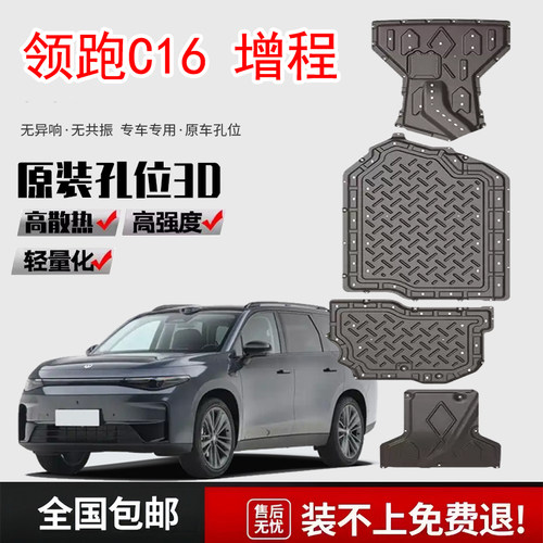 2026款零跑C16电机电池下护板增程版汽车底盘装甲护底板原厂改装