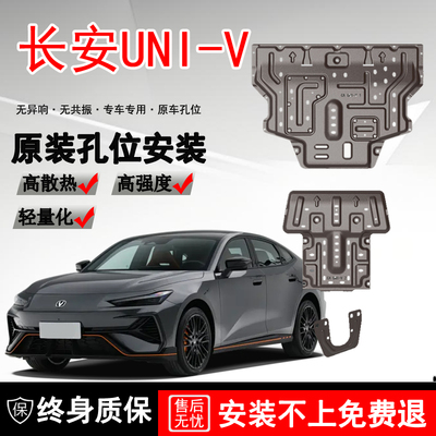2025款长安UNI-V发动机底盘护板改装第三代长安UNI-V底盘护板装甲