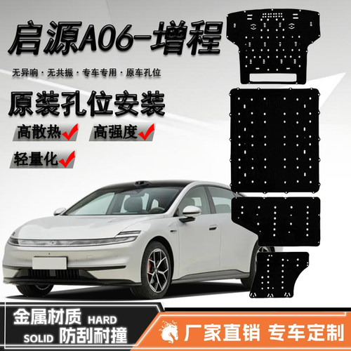 2026款长安启源A06发动机下护板线路电机电池油箱底盘装甲下护板