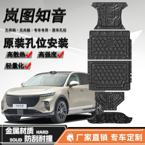 2025款岚图知音电池底盘下护板原厂改装650KM纯电前后电机保护板