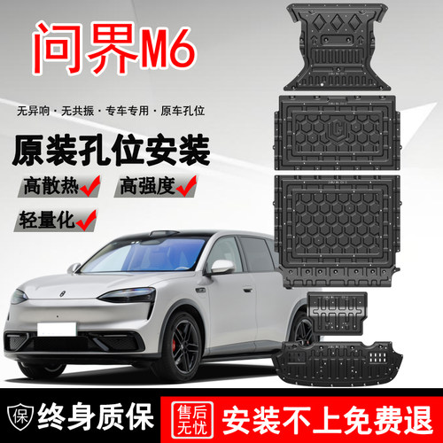 26款鸿蒙智行问界M6底盘护板原厂问界M6电池护板原装发动机下护板