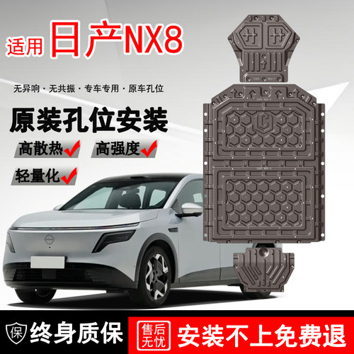 适用2026日产NX8前电机护板前后电池纯电版护板后电机底盘装甲NX8
