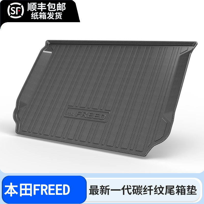 适用16-24款本田FREED后备箱垫进口右舵俄罗斯TPE环保碳纤纹尾垫