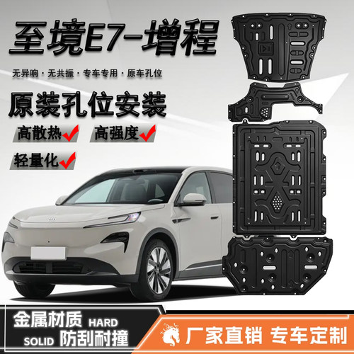 2026款别克至境E7发动机下护板混动235km电池油箱底盘下护板装甲