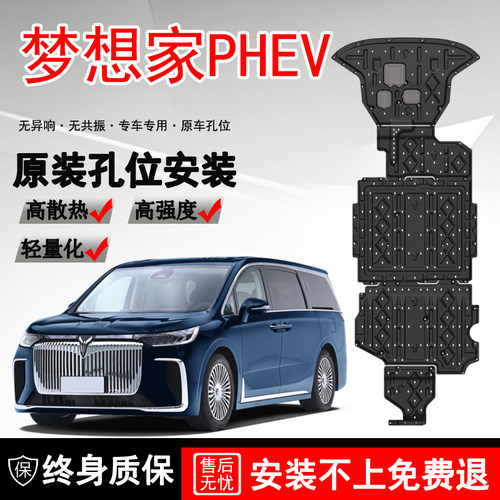 2025款岚图梦想家电池电机车底防护板改装PHEV油箱底盘护板装甲板