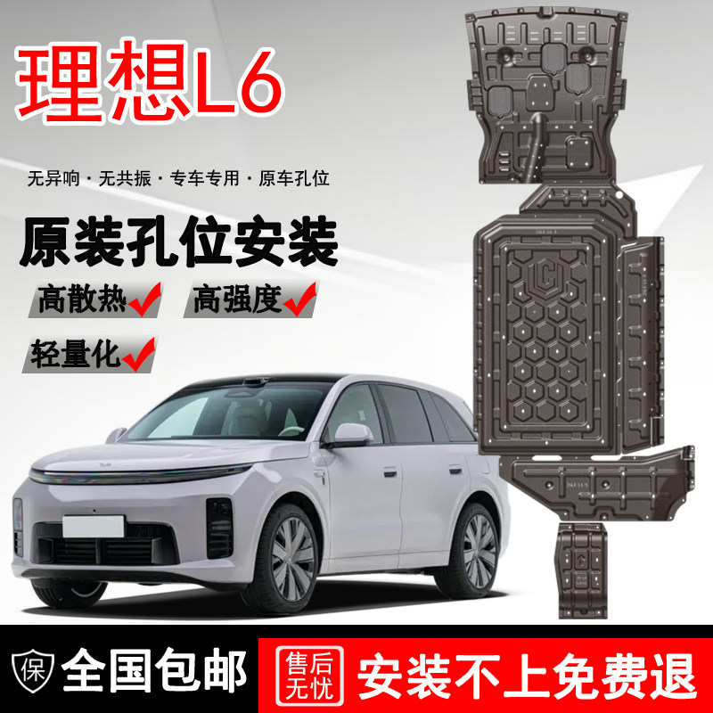 2026款理想L6发动机电池下护板原厂改装理想l6专用油箱底盘防护板