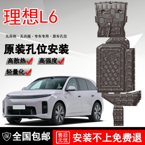 2026款理想L6发动机电池下护板原厂改装理想l6专用油箱底盘防护板