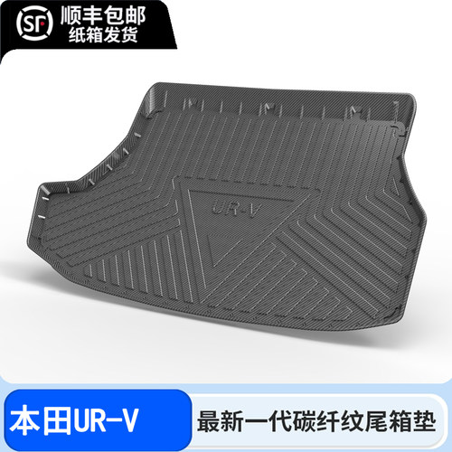 适用24款本田UR-V后备箱垫碳纤纹全包围TPE尾箱垫子2024改装专用