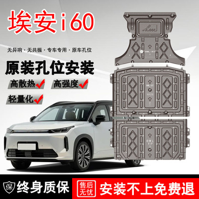 2026款广汽埃安i60电机电池下护板AION底盘护板装甲挡护底板原厂