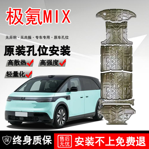 适用25款极氪MIX电池底盘下护板装甲底盘改装电机板防护车底挡板