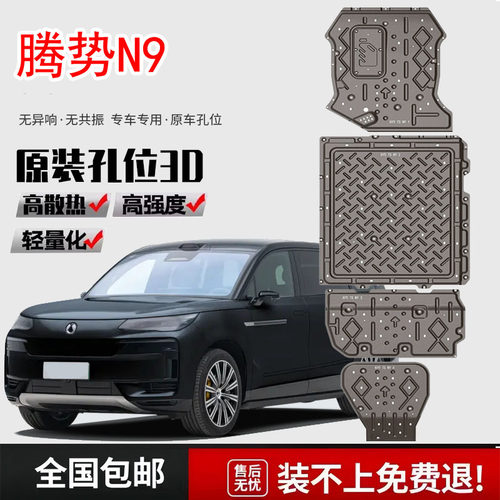 2025款腾势N9电机电池下护板原厂改装专用油箱底盘护板装甲护底板