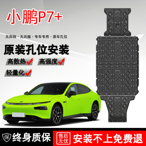 20-25款小鹏P7小鹏P7+发动机电机下护板电池底盘护板底护板2025款