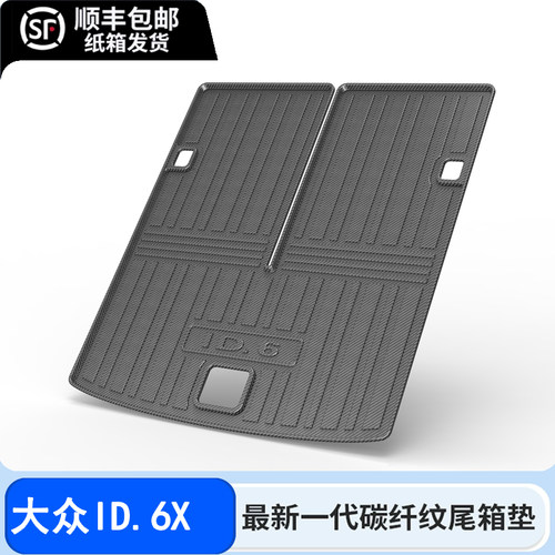 21-24款大众iD.6X后备箱垫全包围碳纤纹尾箱垫ID 6CROZZ垫子2024