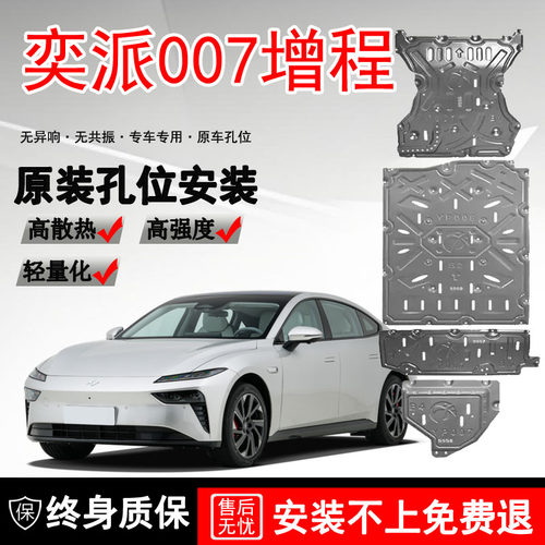 东风奕派007底盘护板装甲原厂改装增程版车底挡板电池车底防护板