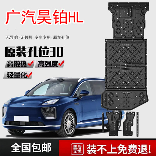 2025款广汽昊铂HL电池下护板增程纯电版昊铂底盘装甲挡护底板改装