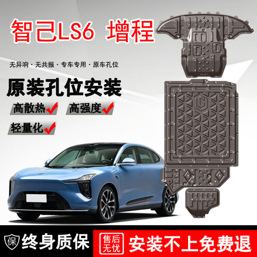 2026款智己LS6发动机电机电池下护板底盘护板装甲护底板原厂改装