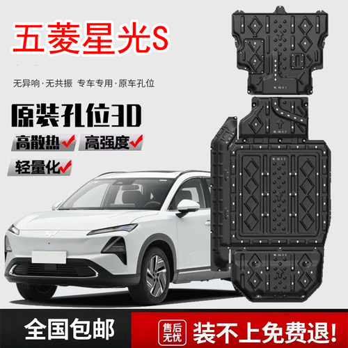 2025款五菱星光S发动机电池下护板原厂改装星光s底盘装甲挡护底板