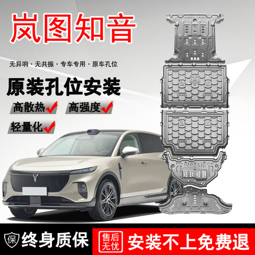 2025款岚图知音电机电池下护板原厂改装知音底盘装甲护板原装专用