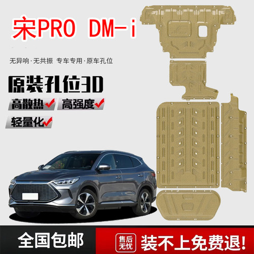 19-25款比亚迪宋PRO dmi电池底盘护板宋Proev油箱电机车底防护板