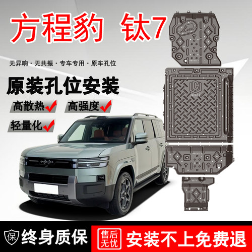 2025款方程豹钛7发动机电机电池下护板钛7油箱底盘护板装甲挡护板