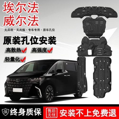 适用2025款丰田威尔法发动机下护板专用Vellfire底盘护板装甲底板