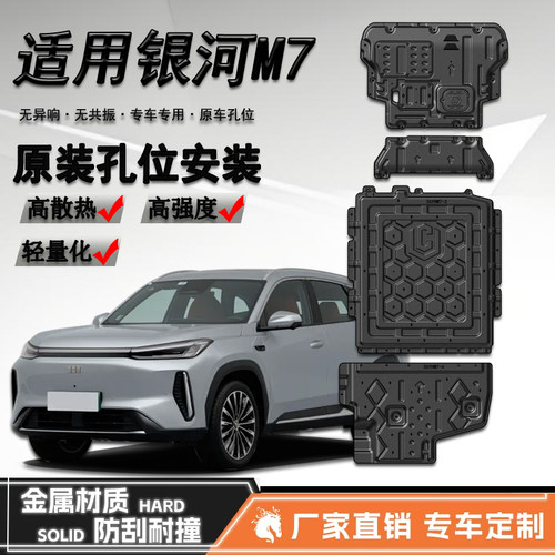 适用2026款吉利银河M7发动机下护板银河m7EM-i电池油箱底盘防护板