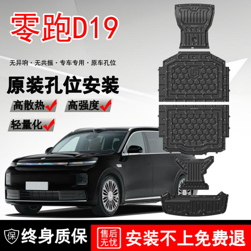 适用26款零跑D19电机电池下护板原厂改装专用D19底盘装甲防护底板