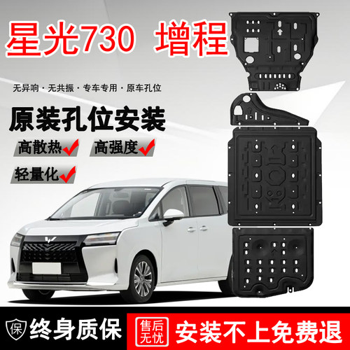 2025款五菱星光730电池底盘护板装甲改装星光730增程线路油箱底板