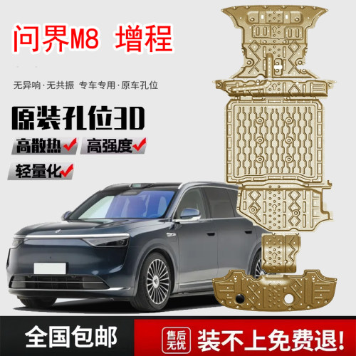 2025款问界M8油箱电池底盘护板M8增程版发动机下护板底盘装甲挡板