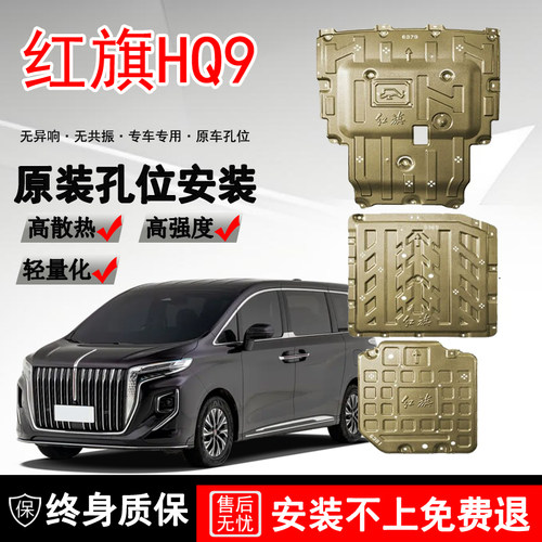 2025款红旗HQ9 PHEV发动机下护板原厂改装电池底盘护板装甲挡护板