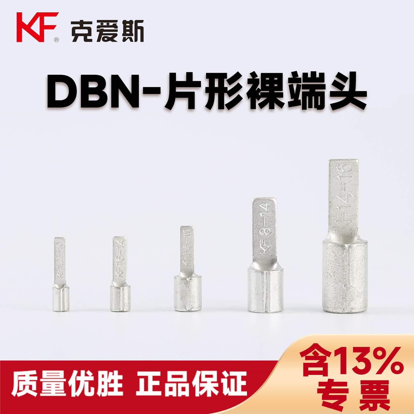 KF克爱斯DBN片型裸接线端头