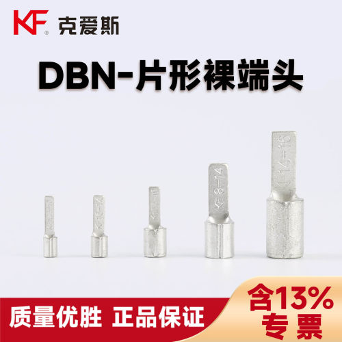 KF克爱斯DBN片型裸接线端头