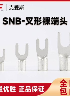 SNB1.25-3克爱斯KF/KiS冷压ut接线端头焊口紫铜叉型Y型裸端子