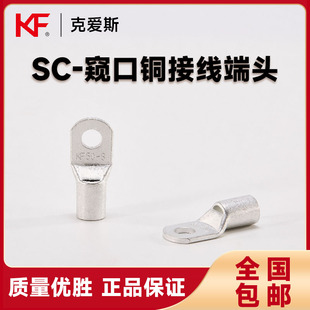 KF克爱斯SC窥口铜接线端头电缆冷压接线端子纯铜加厚线耳CE认证