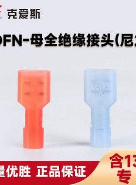KF克爱斯FDFN母全绝缘接头尼龙冷压接线端子黄铜6.3插簧线耳CE