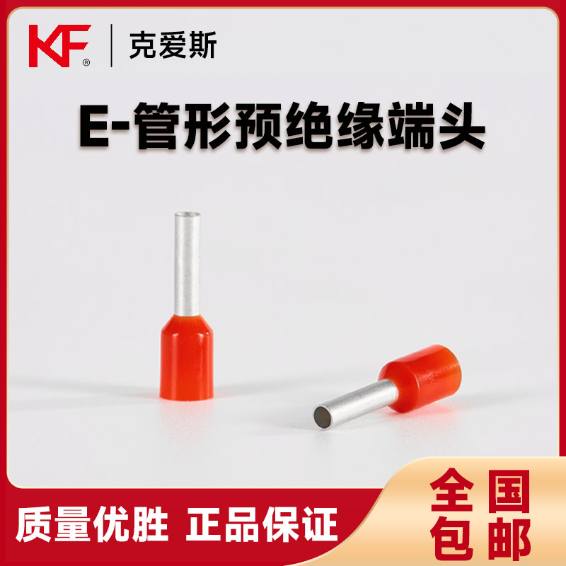 KF克爱斯管型接线端子
