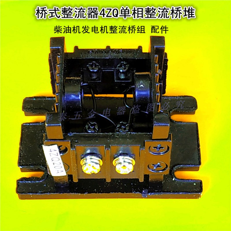 4ZQ20A单相整流桥堆发电机整流桥组桥式整流器整流组1000v晶力