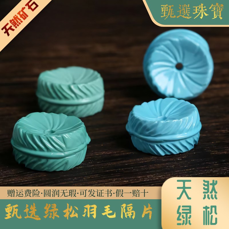 天然绿松石羽毛扣单珠高瓷丫角山果冻料原矿散珠手串diy配饰配件