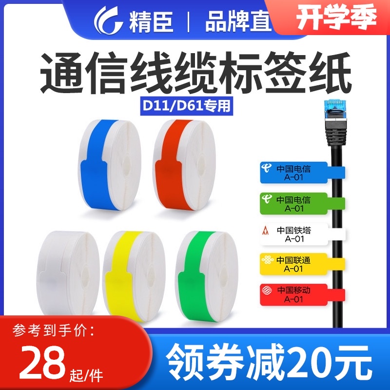 精臣D11 D61线缆标签纸贴纸移动电信光纤尾纤网络安防开关电缆刀