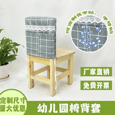 幼儿园椅背套罩儿童靠背套学w生椅套教室专用座椅套格子布艺定制