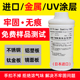 uv涂层液不锈钢金属防水无痕涂层液亚克力玻璃瓷砖UVY墨水附着液