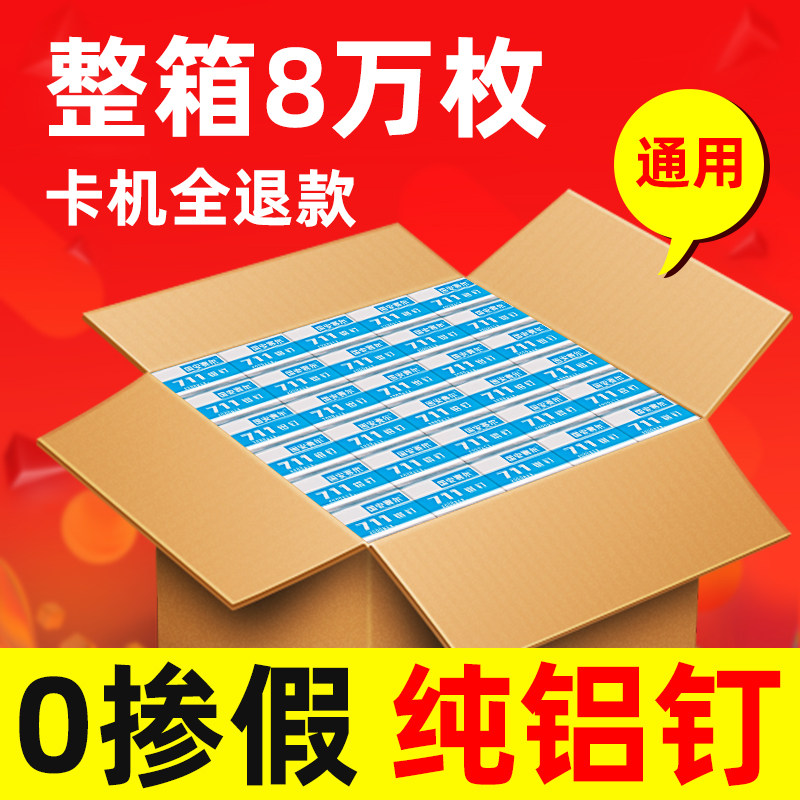 711铝钉超市商场生鲜塑料袋打包扎口机封口机钉子U形钉711铝钉机