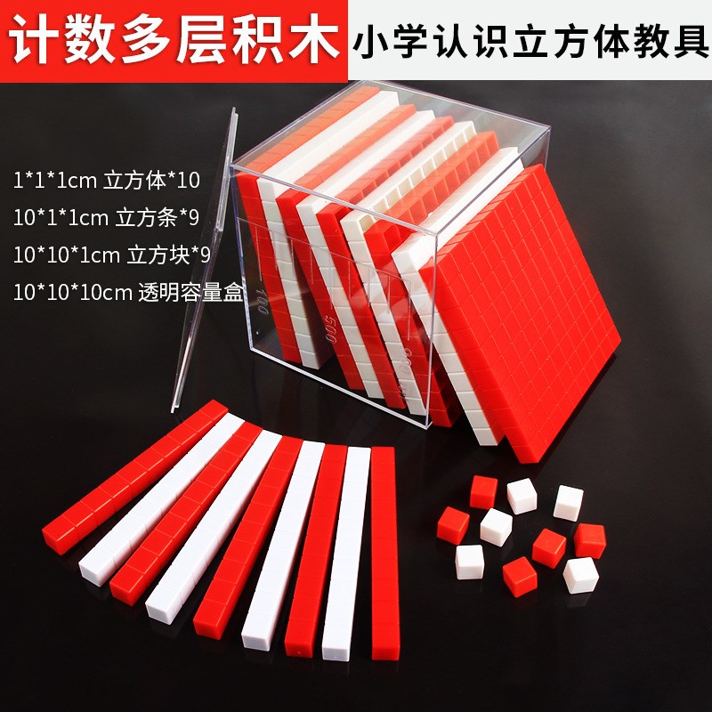 计数多层积木J20529体积容量单位演示器分米厘米正方体立方块千分