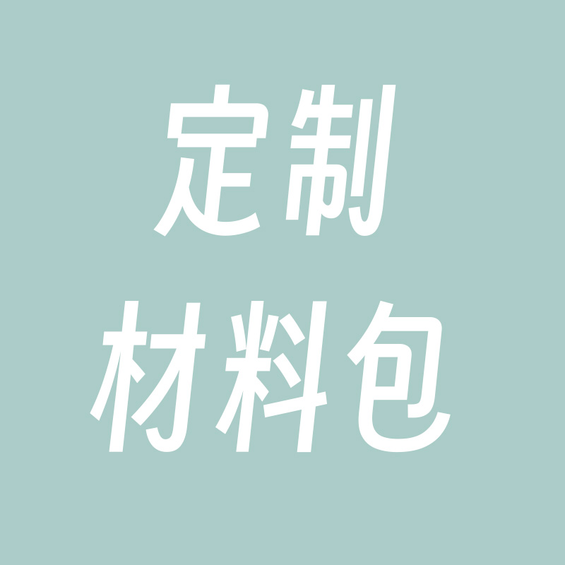 浅安手作手工编织钩针包包摆件帽子衣服玩偶毛线材料包diy定制