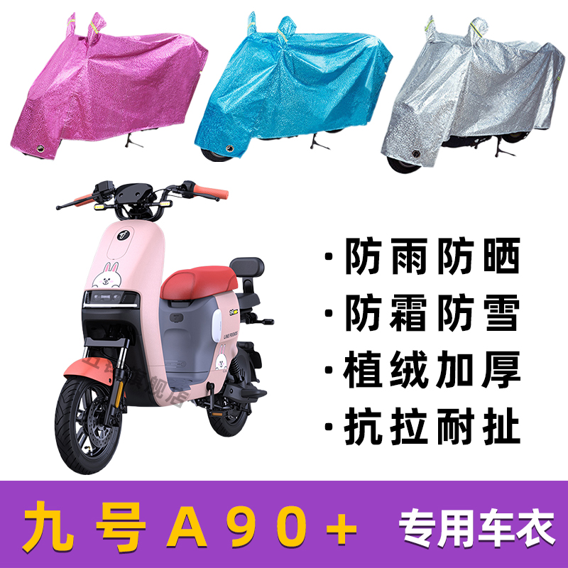 九号A90+电动车防晒防雨罩防风车衣防尘电瓶车雨衣挡风车罩遮阳