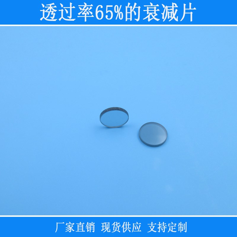 透过率65%的衰减片中灰密度nm减光镜片相机仪器用红外玻璃中性DN