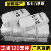 120双作业手套劳保耐磨加厚工作白手套礼仪文玩盘珠棉质薄款 手套