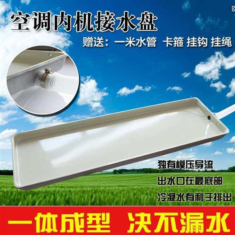.盘管空调内机外机接水盘空调机挡水托盘滴水盘漏水盘带排水空